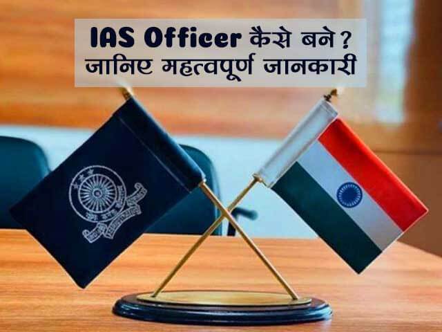 “IAS Officer कैसे बने? जानिए महत्वपूर्ण जानकारी”
