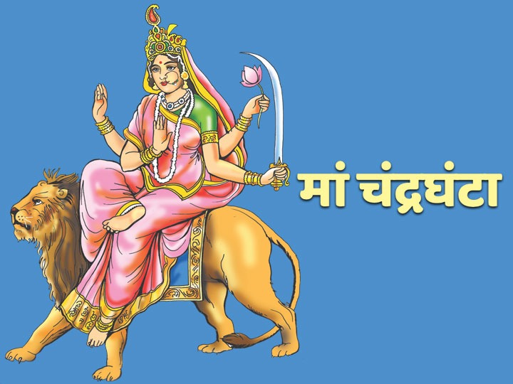 Navratri 2022 :  नवरात्र के तीसरे दिन होती है देवी के किस स्वरूप की पूजा, जानें पूजा विधि और महत्व
