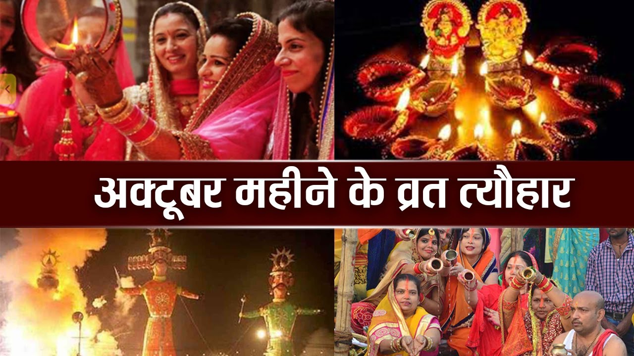 Festivals :  कब है दिवाली, दशहरा, धनतेरस,करवा चौथ, जाने अक्टूबर माह के सारे व्रत-त्योहार?