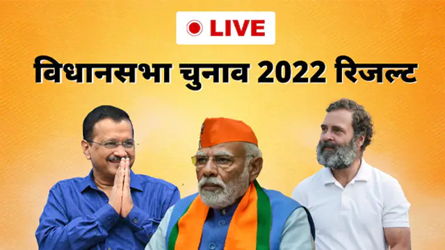 Assembly Election Results 2022 : गुजरात में BJP और हिमांचल में कांग्रेस की प्रचंड जीत, पीएम मोदी ने दोनों राज्यों की जनता को दिया धन्यवाद