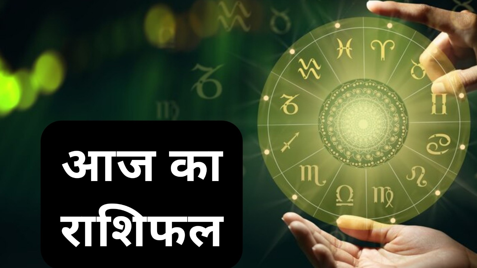 Aaj Ka Rashifal: जानें आज का राशिफल, मेष और कन्या समेत 4 राशियों पर भगवान शिव की कृपा