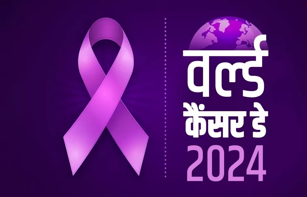World Cancer Day: हर साल क्यों मनाया जाता है World Cancer Day, जानिए क्या है इसका इतिहास व थीम?