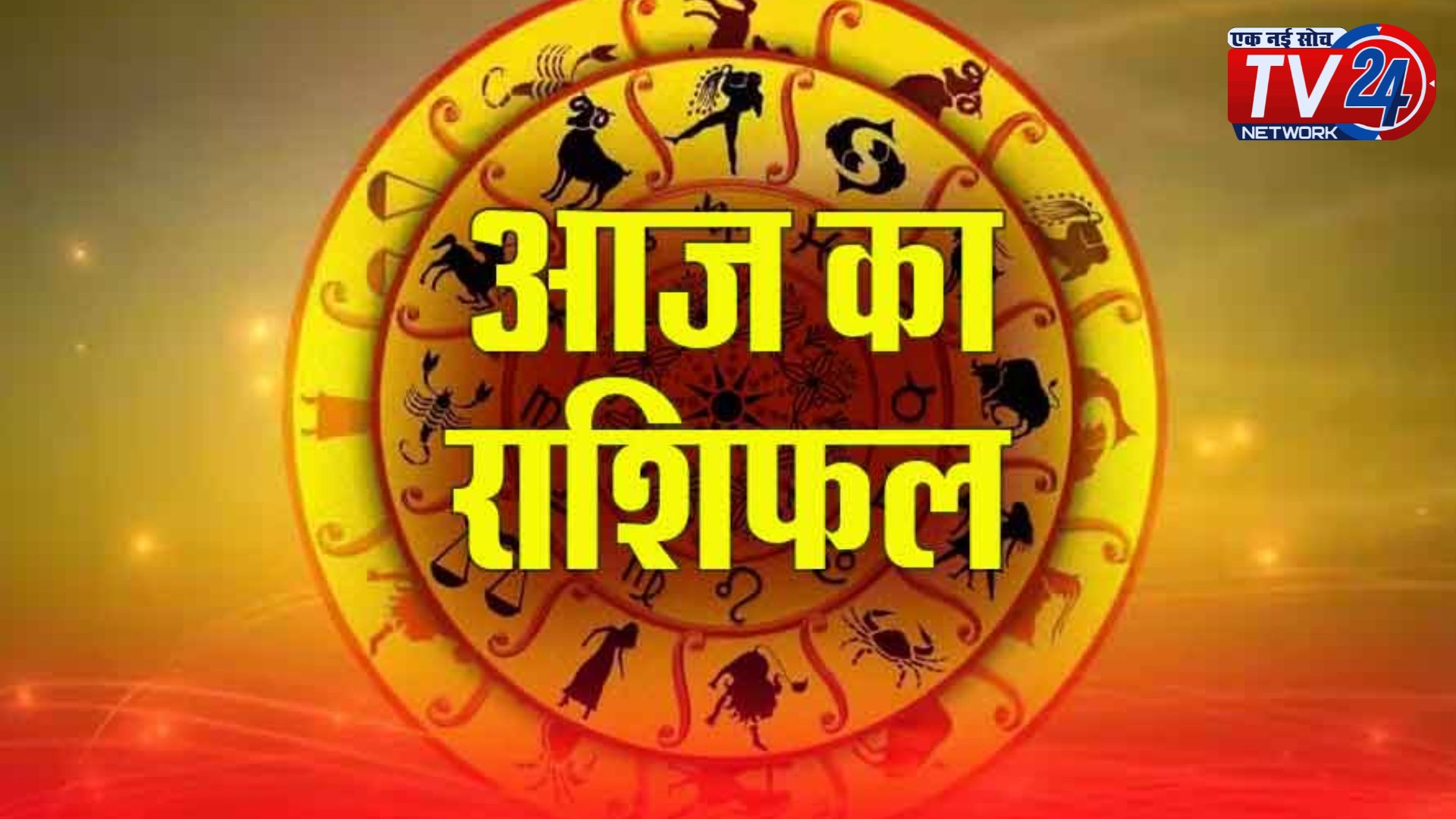 Aaj Ka Rashifal:  जानें आज का राशिफल, मिथुन, कन्या और कुंभ राशि के लिए मंगलकारी रहेगा बड़ा मंगलवार