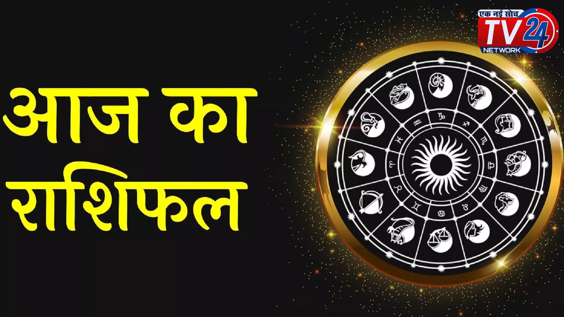 Aaj Ka Rashifal: जानें आज का राशिफल, मेष और वृषभ समेत इन 4 राशि के लिए बेहद शुभ दिन