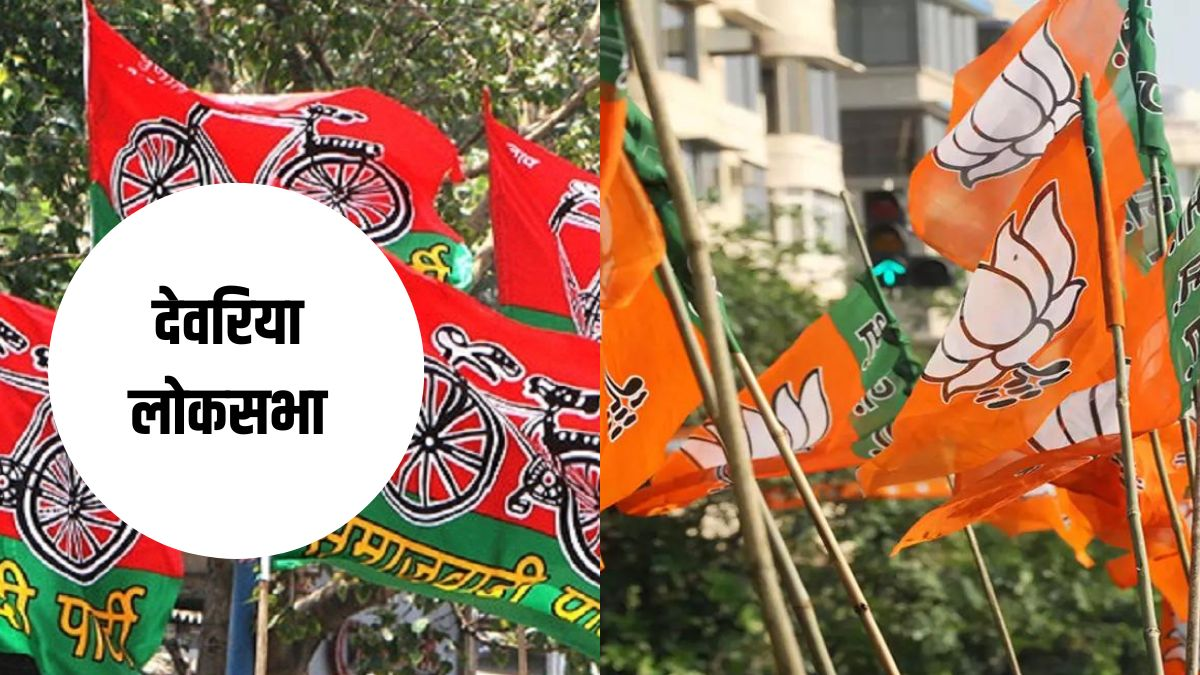 Dearia Lok Sabha Seat: जानें क्या है देवरिया का चुनावी मुद्दा?, यहां कांग्रेस का हो चुका है सफाया