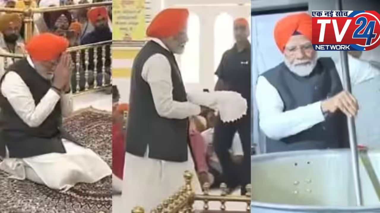 PM Modi in Patna Sahib: PM Modi ने पटना साहिब के गुरुद्वारे में टेका मत्था और लगाई अरदास