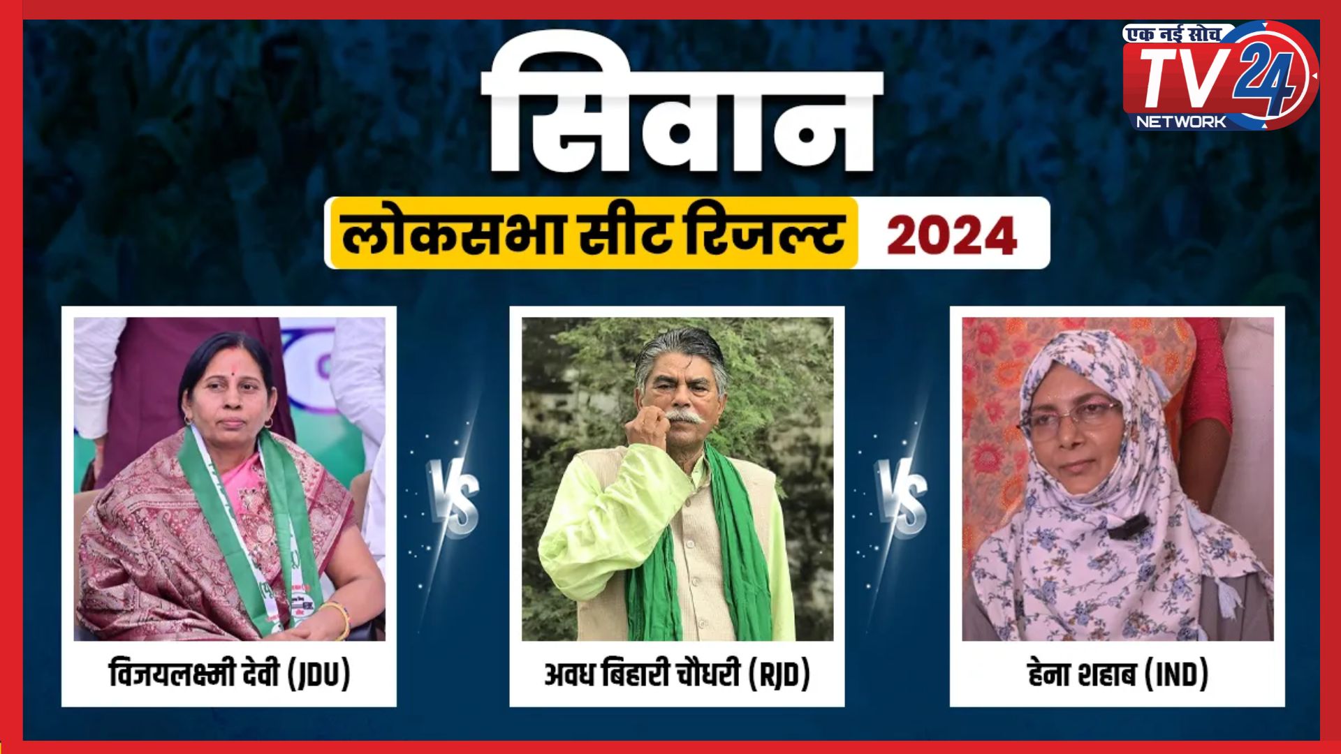 Lok Sabha Election Result 2024: सिवान लोकसभा सीट पर बराबरी का टक्कर, जानें कौन मारेगा बाजी?
